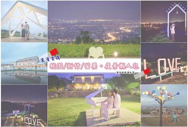 ▲桃竹苗夜景景点餐听。(图/满分的旅游札记提供)
