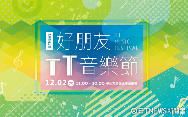 ▲%?12/2 好朋友TT音乐节(图/记者ETNEWS提供)