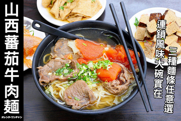 山西蕃茄牛肉刀削面。(图/橘子狗爱吃糖)