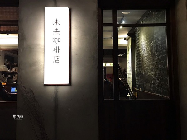 ▲台北市大安区未央咖啡店。(图/周花花提供)