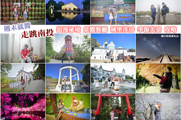 ▲南投景点懒人包。（图／满分的旅游札记提供）