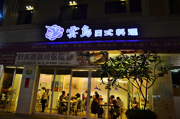 云鸟日式料理。(图/阿Mon提供)