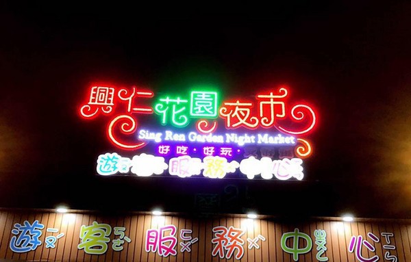 新北市树林区兴仁花园夜市。(图/取自新北市树林区兴仁花园夜市脸书)