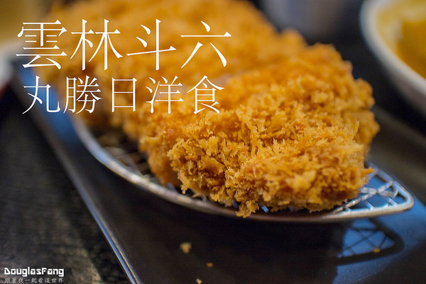 丸胜日洋食。(图/道格拉斯.方)