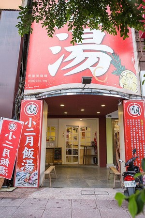 ▲小二月饭汤 高雄中华店。(图/虎丽笑嗨嗨提供)