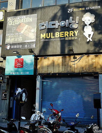 mulberry韩国食堂。（图／MIKA）