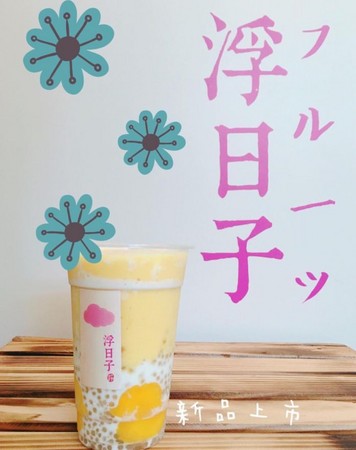 ▲浮日子。(图/翻摄自浮日子粉丝专页)