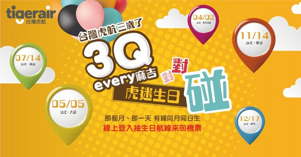 ▲台湾虎航3周年,生日对对碰活动。(图/台湾虎航提供)
