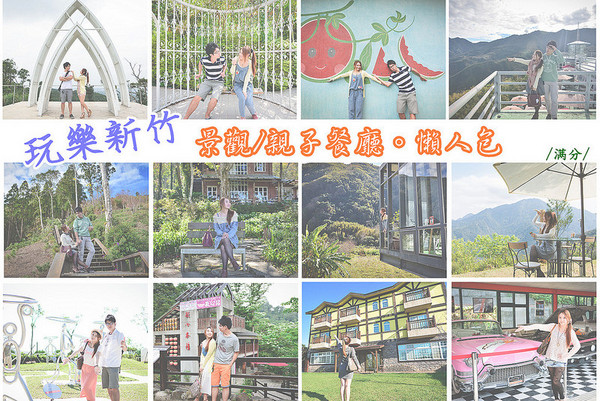 ▲新竹亲子餐厅景点。(图/满分的旅游札记提供)