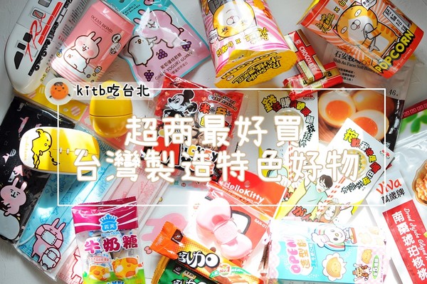 ▲台湾超商好买小物。（图／Miss kitb提供）