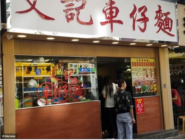 文记车仔面。（图／取自香港米芝莲网站）
