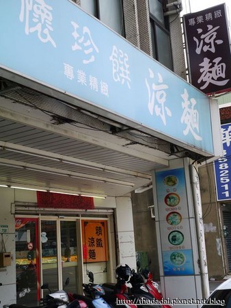 桃园 怀珍馔凉面、建国路Xi水意面。(图/三高Sir)