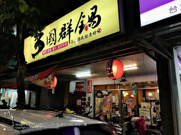 台北市 三国群锅创始总店。(图/麻吉小兔提供)