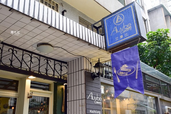 ▲Aluvbe Cakery Taipei 艾乐比手作烘焙坊。(图/周花花提供)