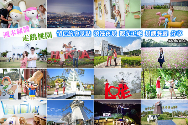 ▲桃园景点懒人包。(图/满分的旅游札记)