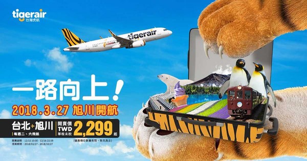 ▲台湾虎航明年3/27开航桃园-北海道旭川。（图／台湾虎航提供）