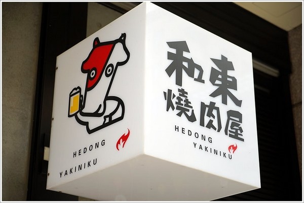 ▲桃园和东烧肉屋。(图/大口提供)
