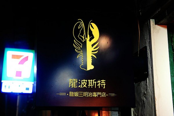 台北市 龙波斯特 龙虾三明治 / 龙虾堡 -南京龙江店 Lobster.foods。(图/Upssmile萍子提供)