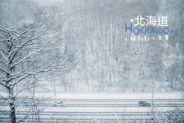 ▲冬天下雪北海道的不开车自由行。(图/小林&郭郭的小夫妻生活提供)