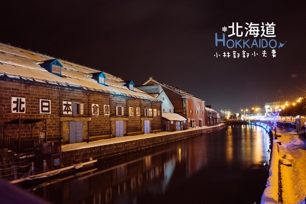 ▲冬天下雪北海道的不开车自由行。(图/小林&郭郭的小夫妻生活提供)