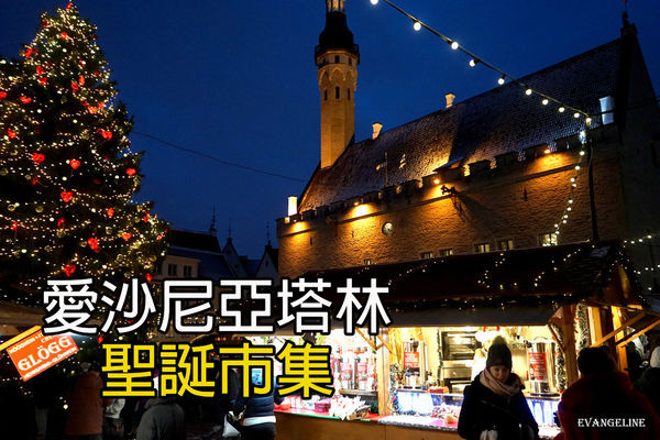 ▲世界遗产--爱沙尼亚塔琳圣诞市集。(图/Evan提供)