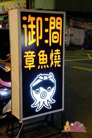 高雄 御涧章鱼烧。(图/影子提供)