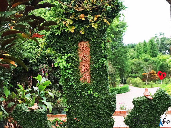▲花树银行。(图/记者ShareLife 分享生活摄)