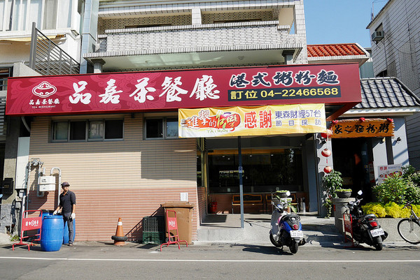▲台中品嘉茶餐厅。(图/飞天璇提供)