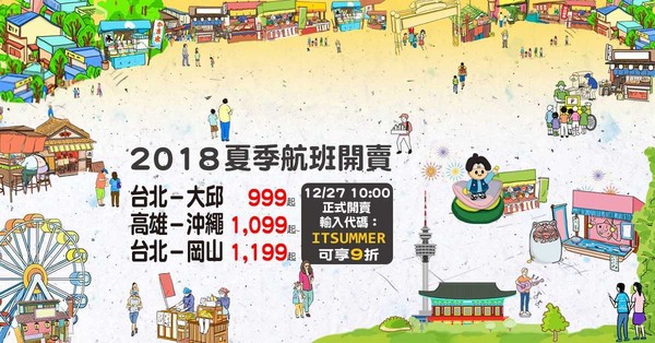 ▲台湾虎航2018夏季班表第三波早鸟优惠开卖。(图/台湾虎航)