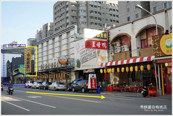 ▲帝麟姜母鸭(沈)健行总店。(图/大口提供)