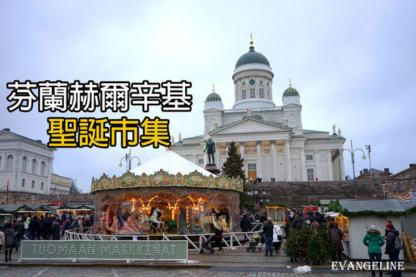 ▲芬兰赫尔辛基圣诞市集。(图/Evan提供)
