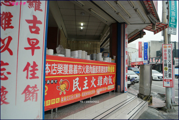 ▲嘉义民主火鸡肉饭。(图/小不点paine提供)