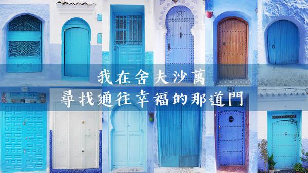 ▲ 摩洛哥舍夫沙万－全世界最浪漫的约会圣地。（图／wei笑生活提供）