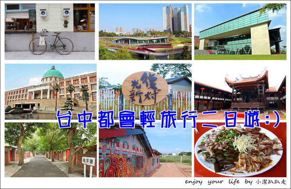 ▲台中都会轻旅二日游。(图/小洁趴趴走提供)