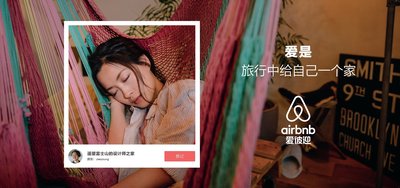 爱彼迎 (Airbnb) - 爱是旅行中给自己一个家