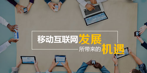 移动互联网机遇