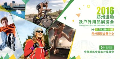 郑州运动及户外用品展