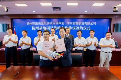 瓜沥镇与首都航空签约仪式