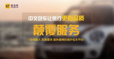 皇包车 -- 中文包车游世界,让旅行更有品质 皇包车 -- 中文包车游世界,让旅行更有品质