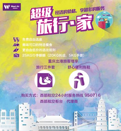 西部航空旅行家