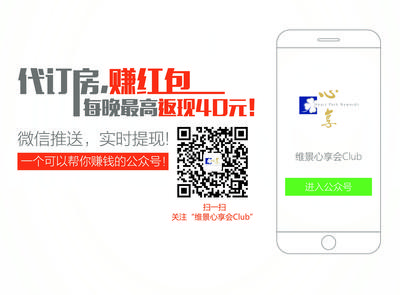 维景酒店推出“代订房”返现活动