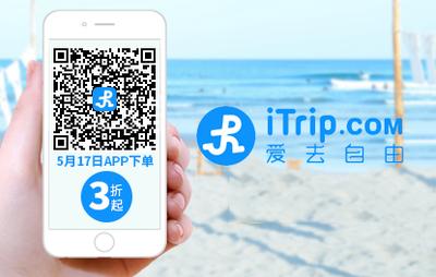 iTrip爱去自由517大促