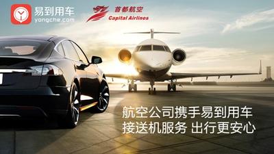 易到用车为首都航空客户推出专属接送机服务