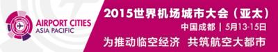 2015世界机场城市大会（亚太）将于五月在蓉城盛大召开。
