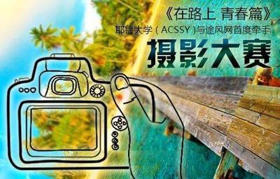 途风&middot;耶鲁 -- 在路上&middot;青春篇