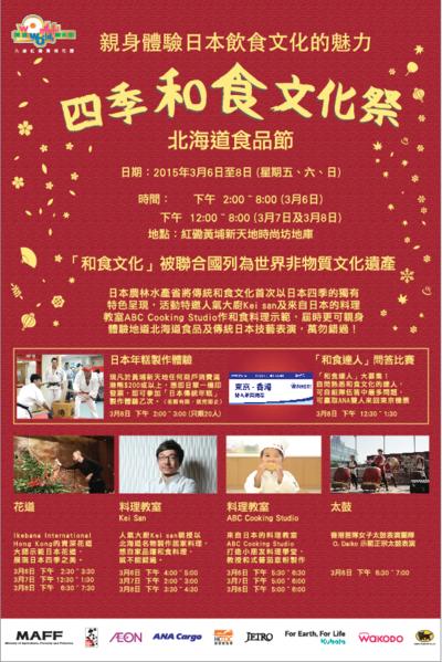 四季和食文化祭.北海道食品节