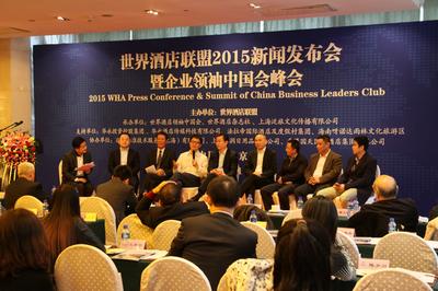 世界酒店联盟2015新闻发布会及企业领袖峰会嘉宾现场对话