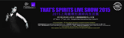 2015上海国际烈酒时尚生活展