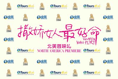 途风独家赞助《撒娇女人最好命》北美首映礼